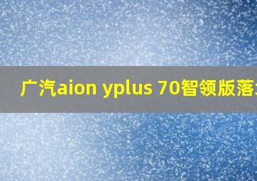 广汽aion yplus 70智领版落地